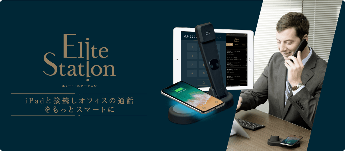 EliteStation iPadと接続しオフィスの通話をもっとスマートに