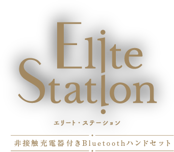 EliteStation | 非接触充電器付きBluetoothハンドセット