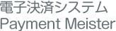 電子決済システムPayment Meister