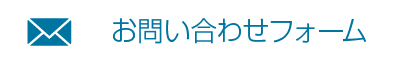 お問い合わせはこちら