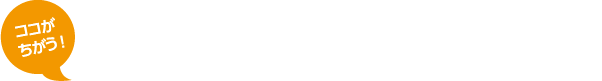 ココがちがう！基幹システムとの連携で一歩先のミライへ