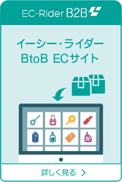 イーシー・ライダー BtoB ECサイト