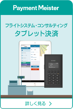フライトシステム・コンサルティング タブレット決済