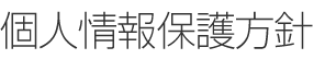 個人情報保護方針