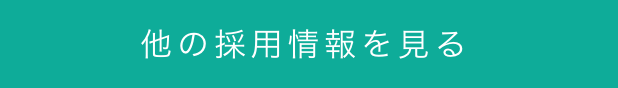 他の採用情報を見る