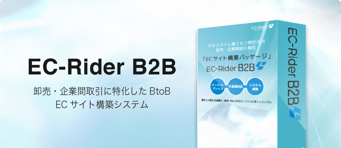 EC Rider B2B 卸売・企業間取引に特化したBtoB ECサイト構築システム
