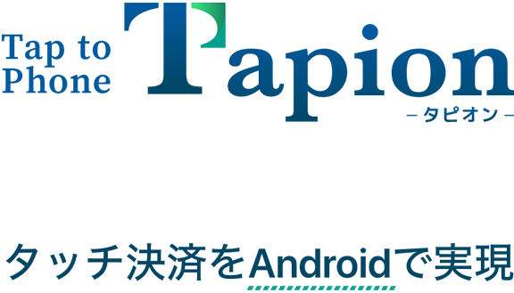 Tap to phone Tapion タッチ決済をAndroidで実現
