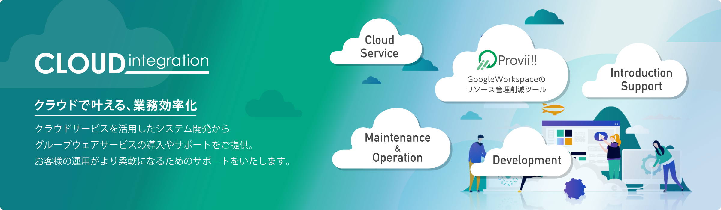 クラウドインテグレーション部の紹介