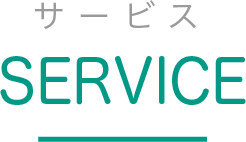 SERVICE | サービス