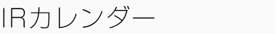 IRカレンダー