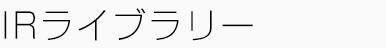 IRライブラリー