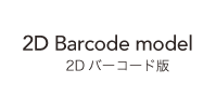 2d バーコード版