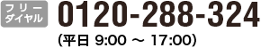 フリーダイヤル　0120-288-324（年末年始を除く 9 : 00〜17 : 00）