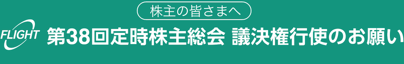 第38回定時株主総会 議決権行使のお願い