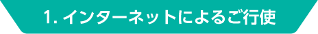 1. インターネットによるご行使