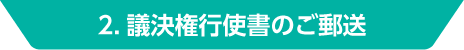 2. 議決権行使書のご郵送