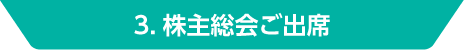 3.株主総会ご出席