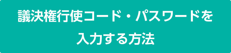 議決権行使コード・パスワードを入力する方法
