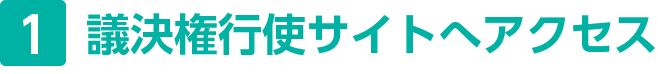 1.議決権行使サイトへアクセス