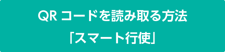 QRコードを読み取る方法「スマート行使」